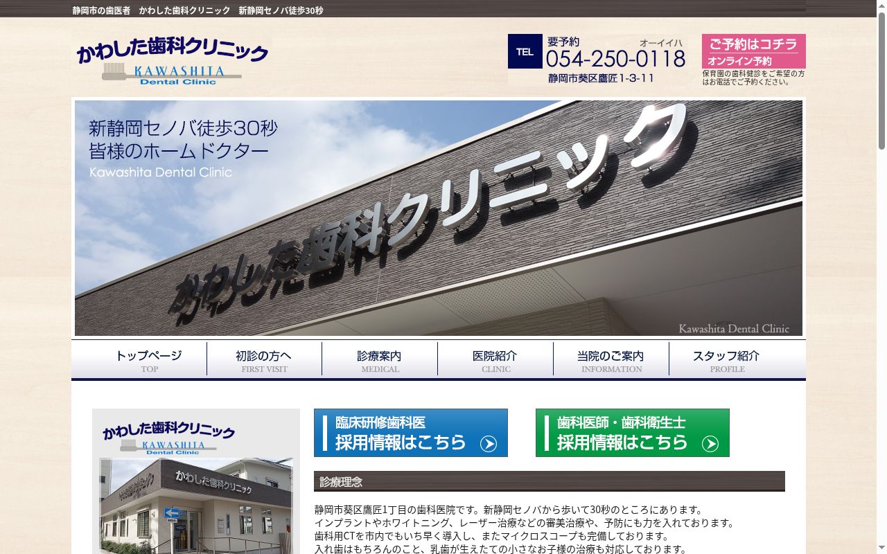かわした歯科クリニックの公式サイトのスクリーンショット