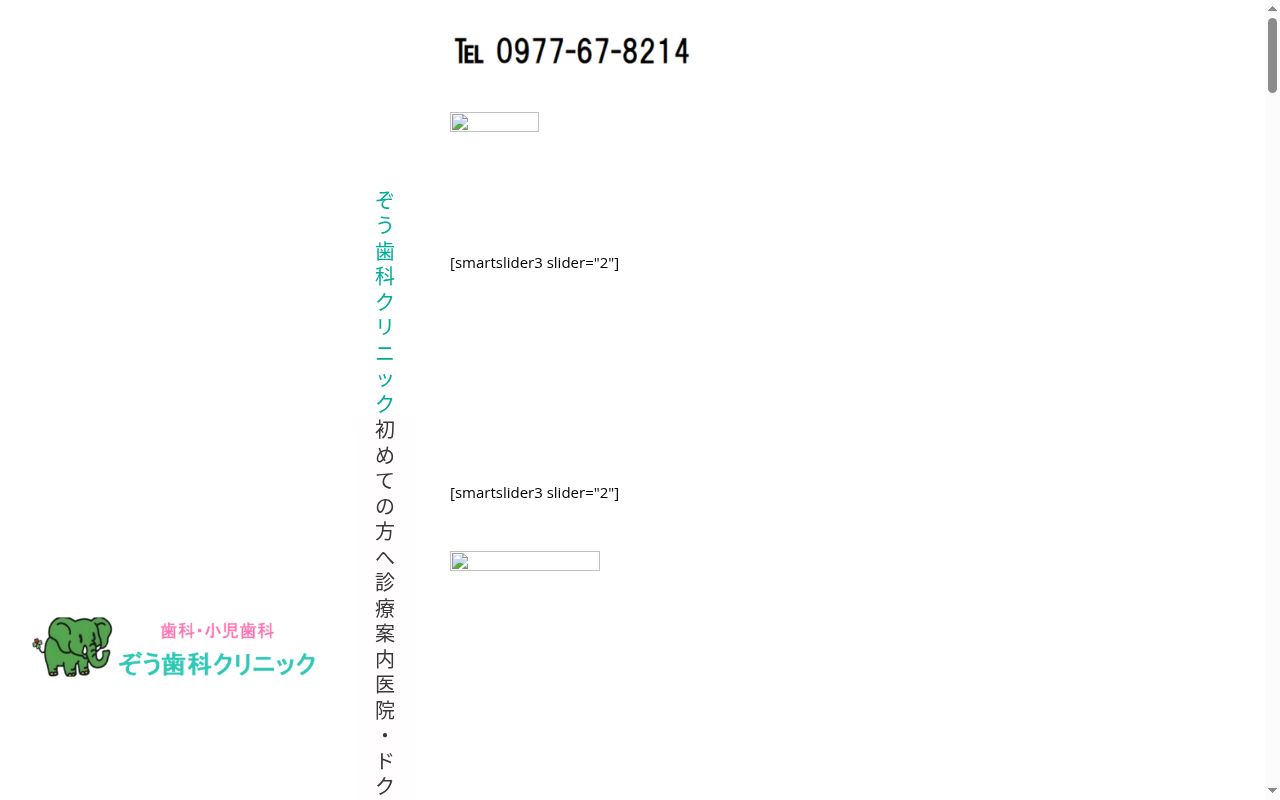 ぞう歯科クリニックの公式サイトのスクリーンショット