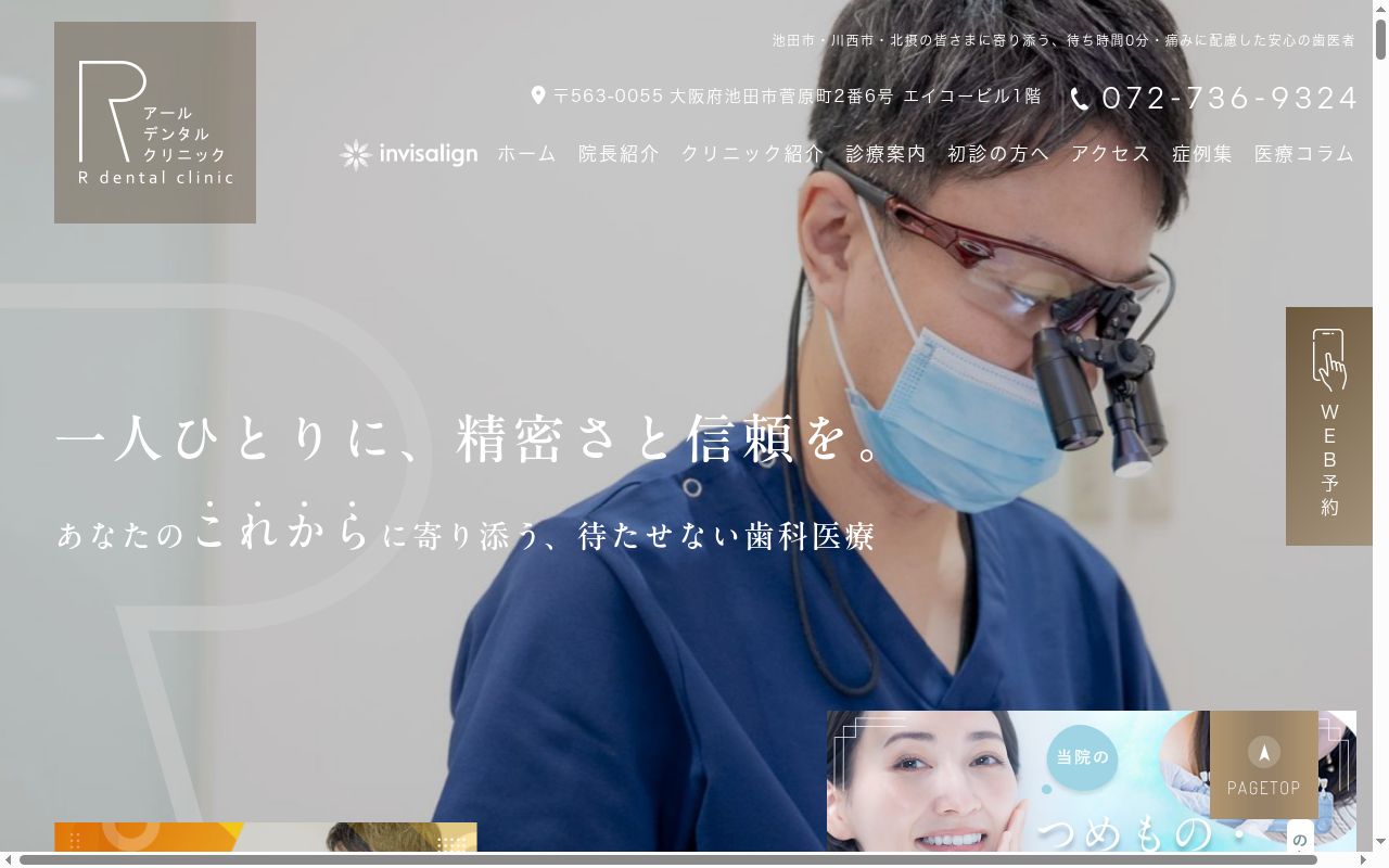 アールデンタルクリニックの公式サイトのスクリーンショット