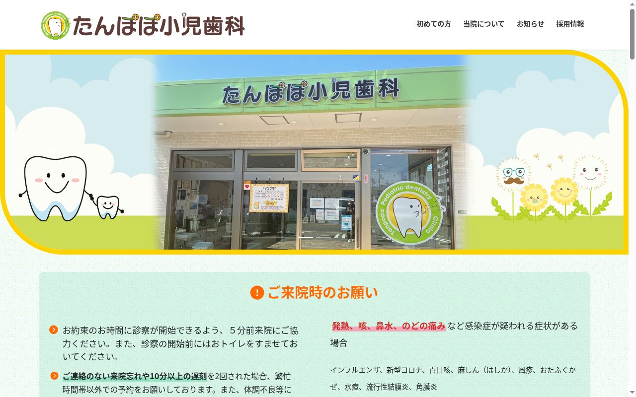 医療法人たんぽぽ小児歯科の公式サイトのスクリーンショット