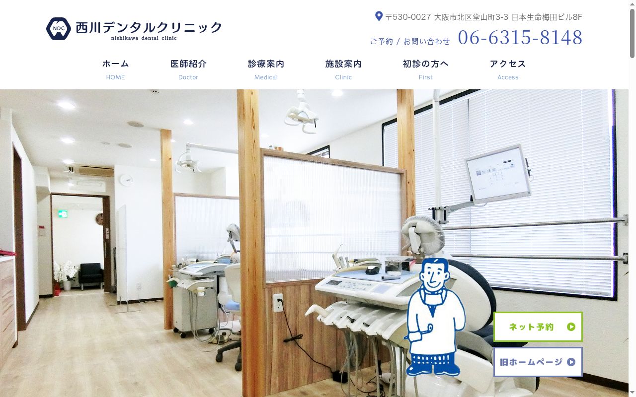 西川デンタルクリニックの公式サイトのスクリーンショット