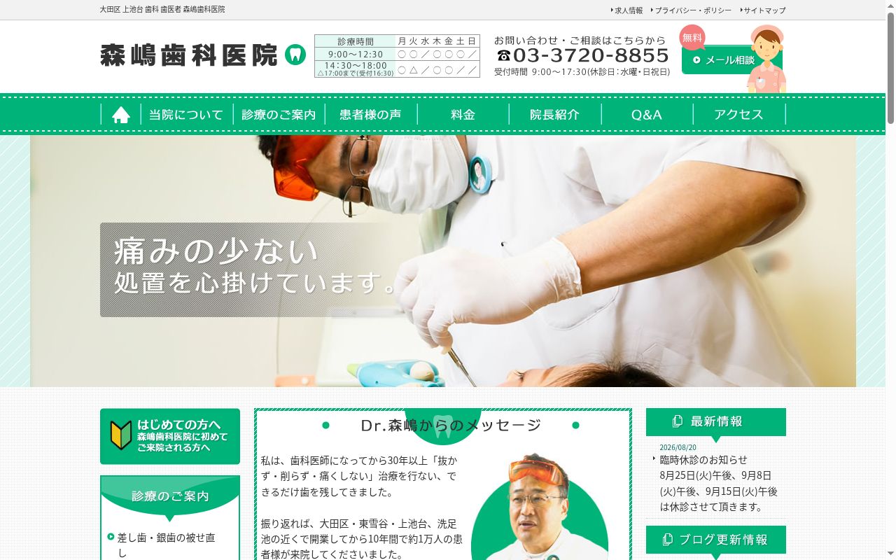森嶋歯科医院の公式サイトのスクリーンショット