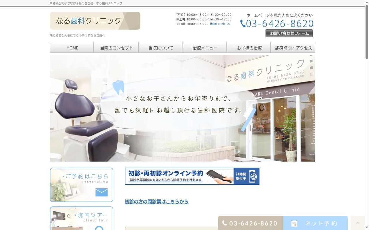 なる歯科クリニックの公式サイトのスクリーンショット