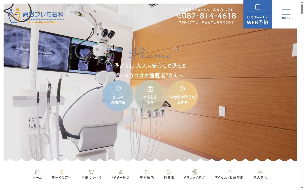 医療法人社団　愛生会　高松プレモ歯科クリニックの公式サイトのスクリーンショット