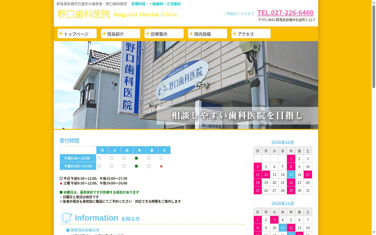野口歯科医院の公式サイトのスクリーンショット