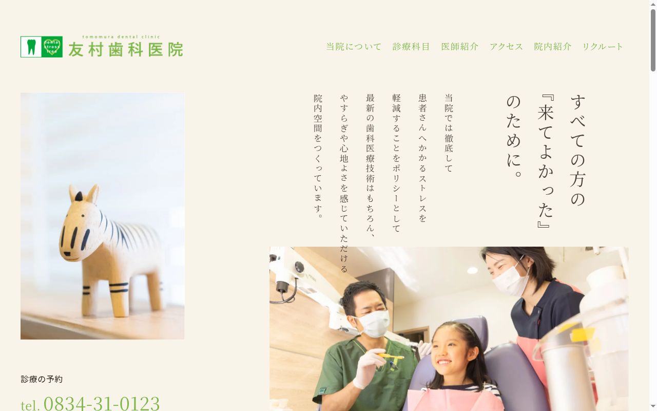 友村歯科医院の公式サイトのスクリーンショット