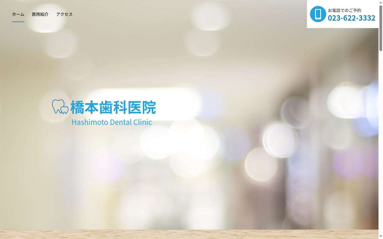 橋本歯科医院の公式サイトのスクリーンショット