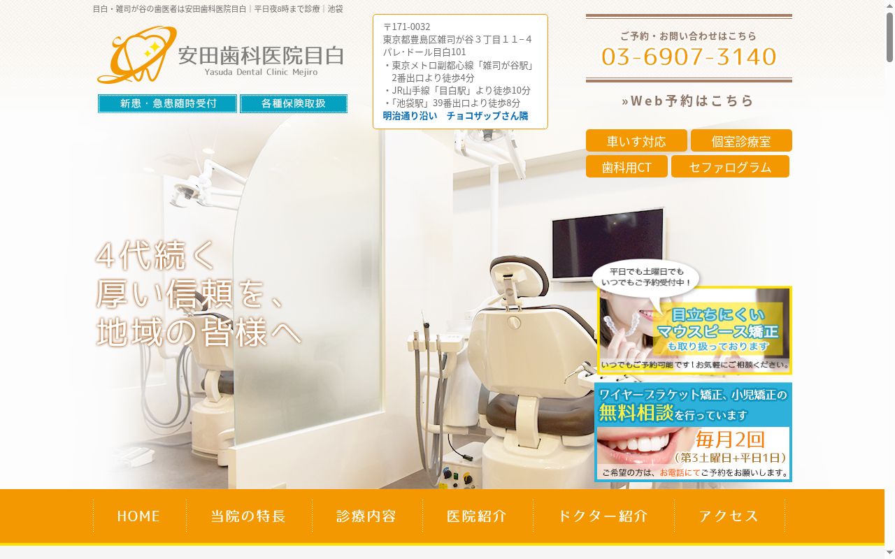 安田歯科医院目白の公式サイトのスクリーンショット