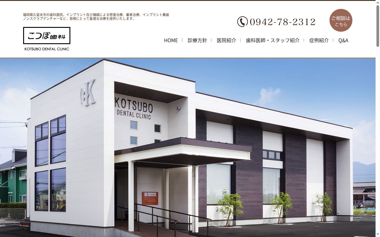 こつぼ歯科の公式サイトのスクリーンショット