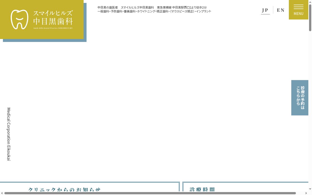医療法人社団映光会　スマイルヒルズ中目黒歯科の公式サイトのスクリーンショット
