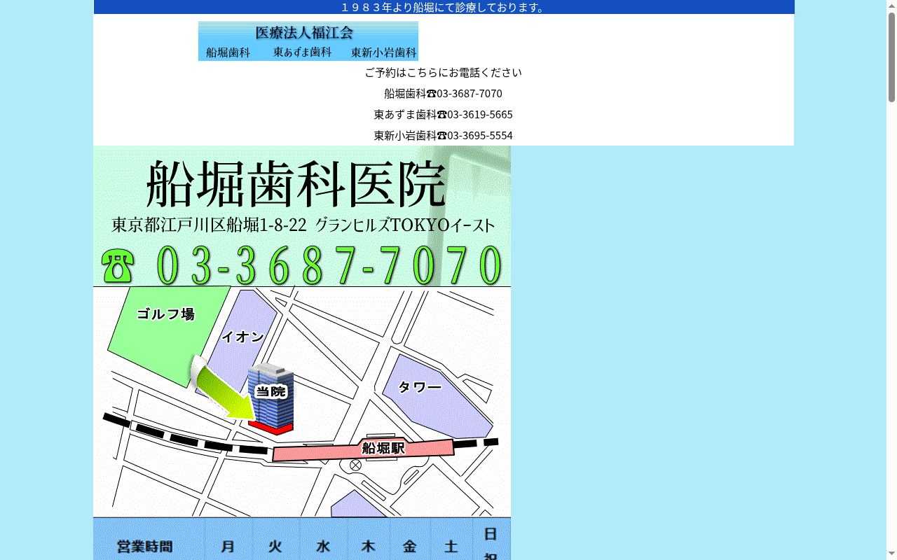 医療法人社団福江会 東あずま歯科の公式サイトのスクリーンショット