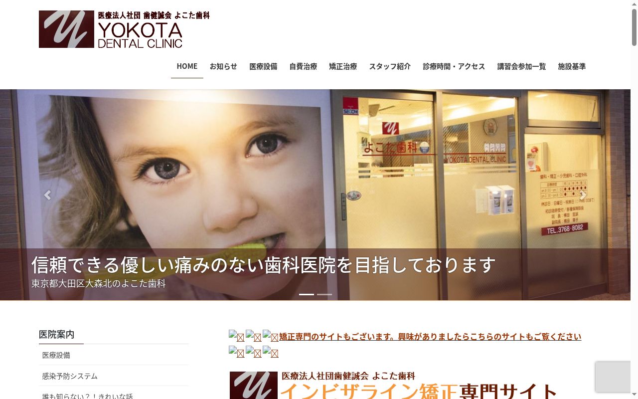 医療法人社団 歯健誠会 よこた歯科の公式サイトのスクリーンショット