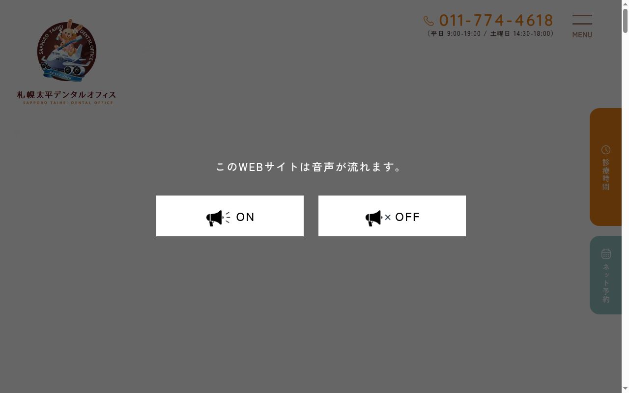 札幌太平デンタルオフィスの公式サイトのスクリーンショット