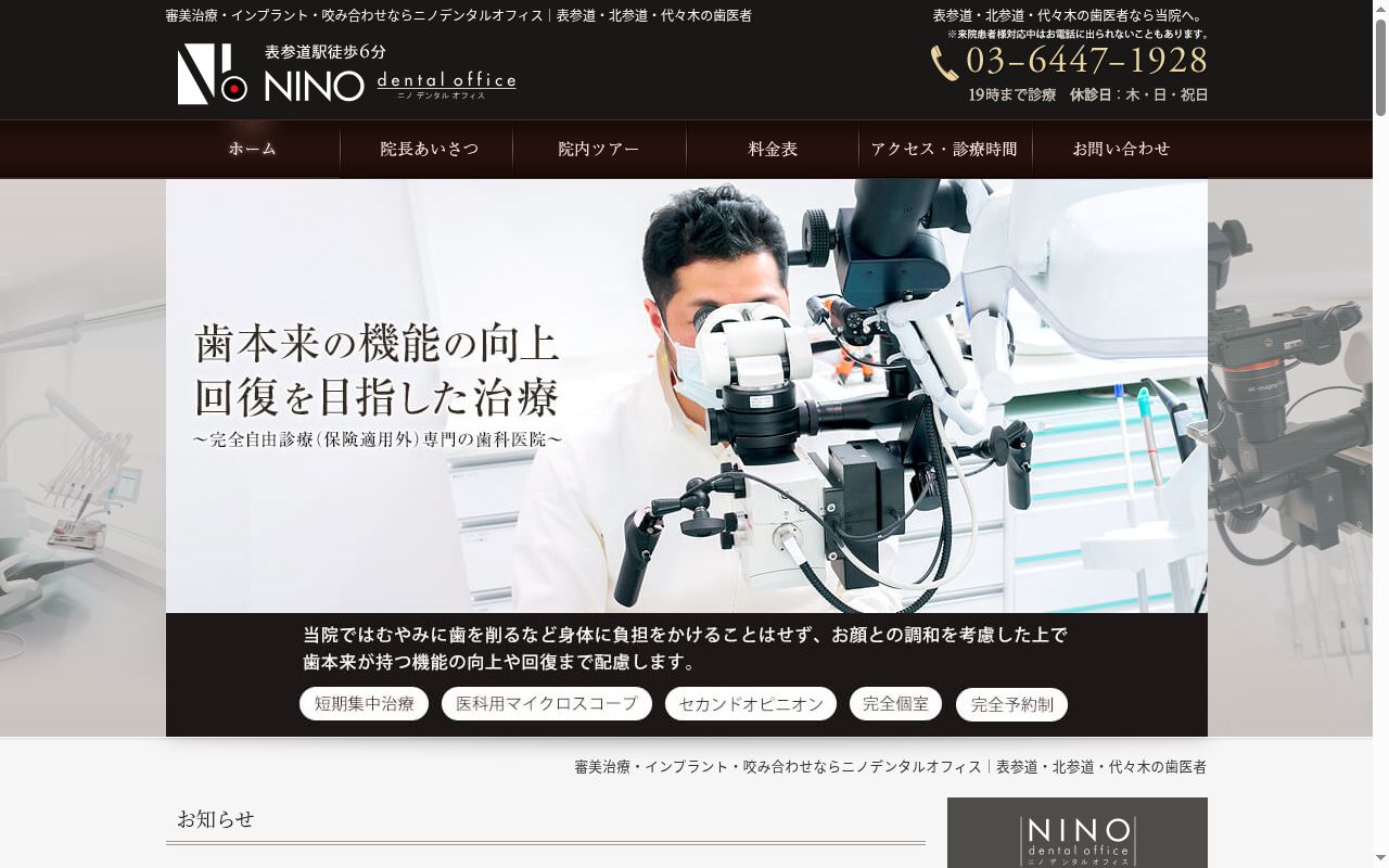 ニノデンタルオフィスの公式サイトのスクリーンショット