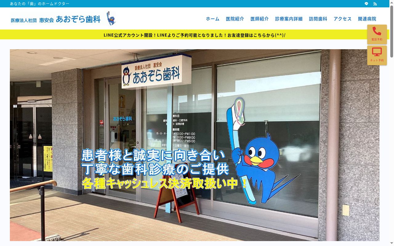 医療法人社団恵安会 あおぞら歯科の公式サイトのスクリーンショット