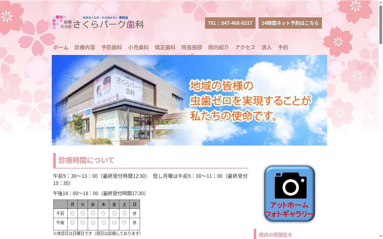 医療法人社団健恒会 船橋日大前さくらパーク歯科の公式サイトのスクリーンショット