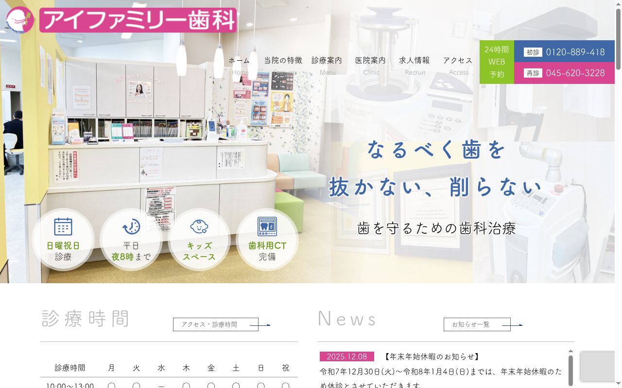 医療法人社団藤洲会アイファミリー歯科の公式サイトのスクリーンショット