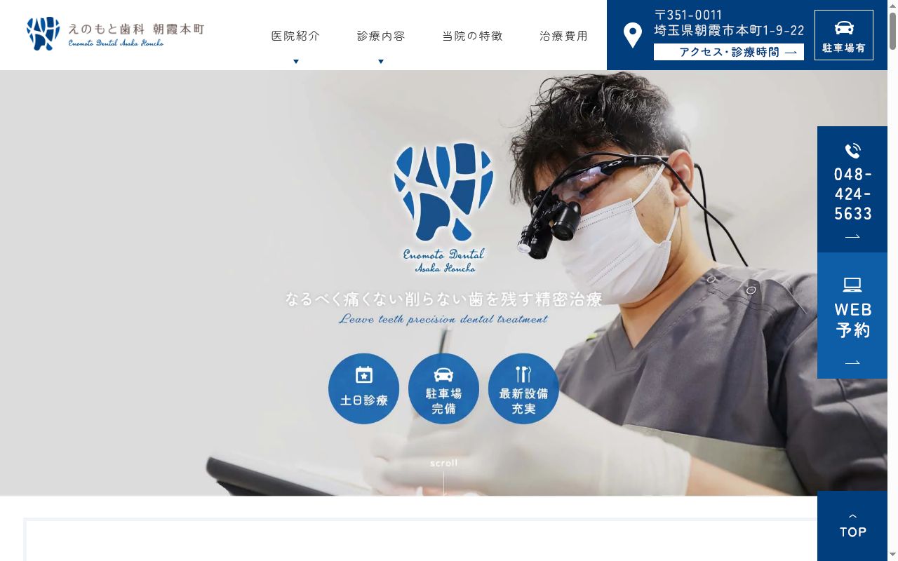 えのもと歯科　朝霞本町の公式サイトのスクリーンショット