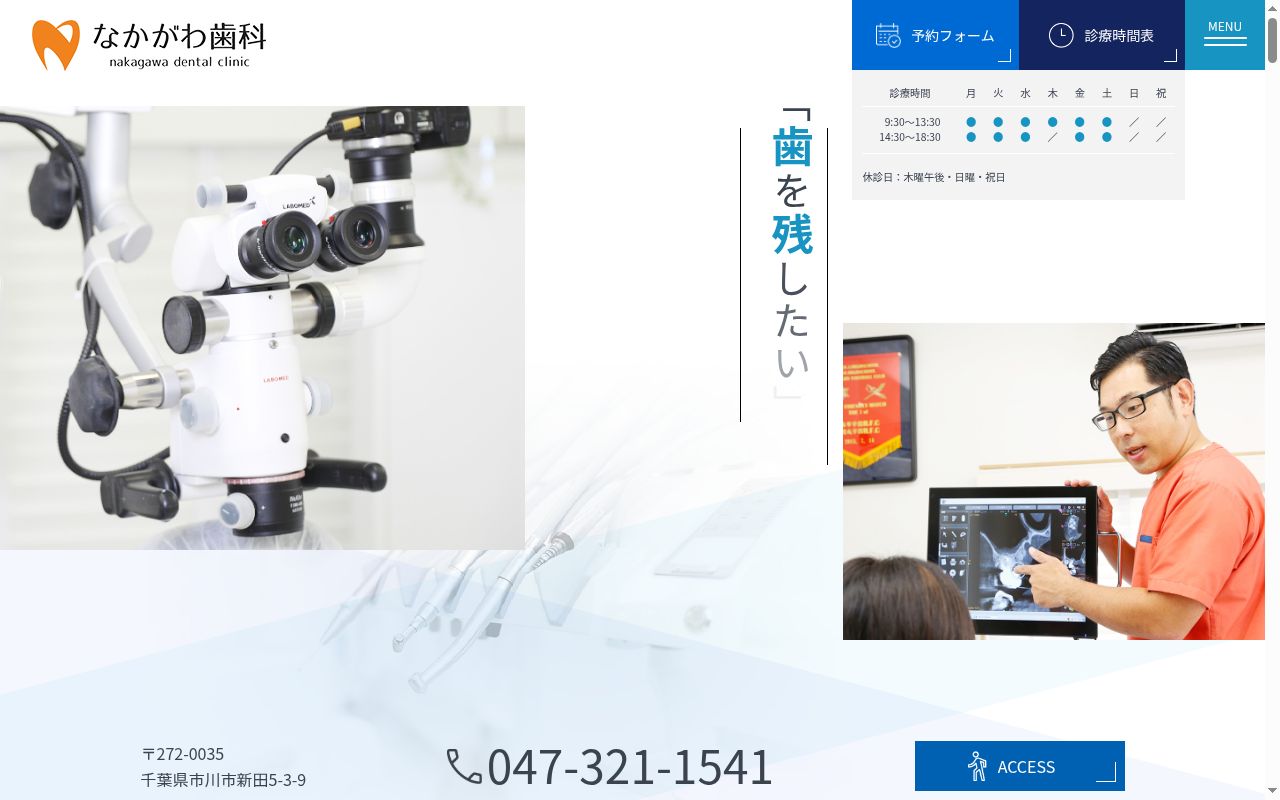 なかがわ歯科医院の公式サイトのスクリーンショット