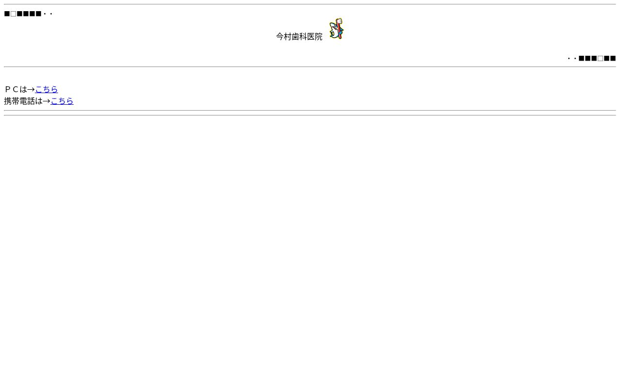 今村歯科医院の公式サイトのスクリーンショット