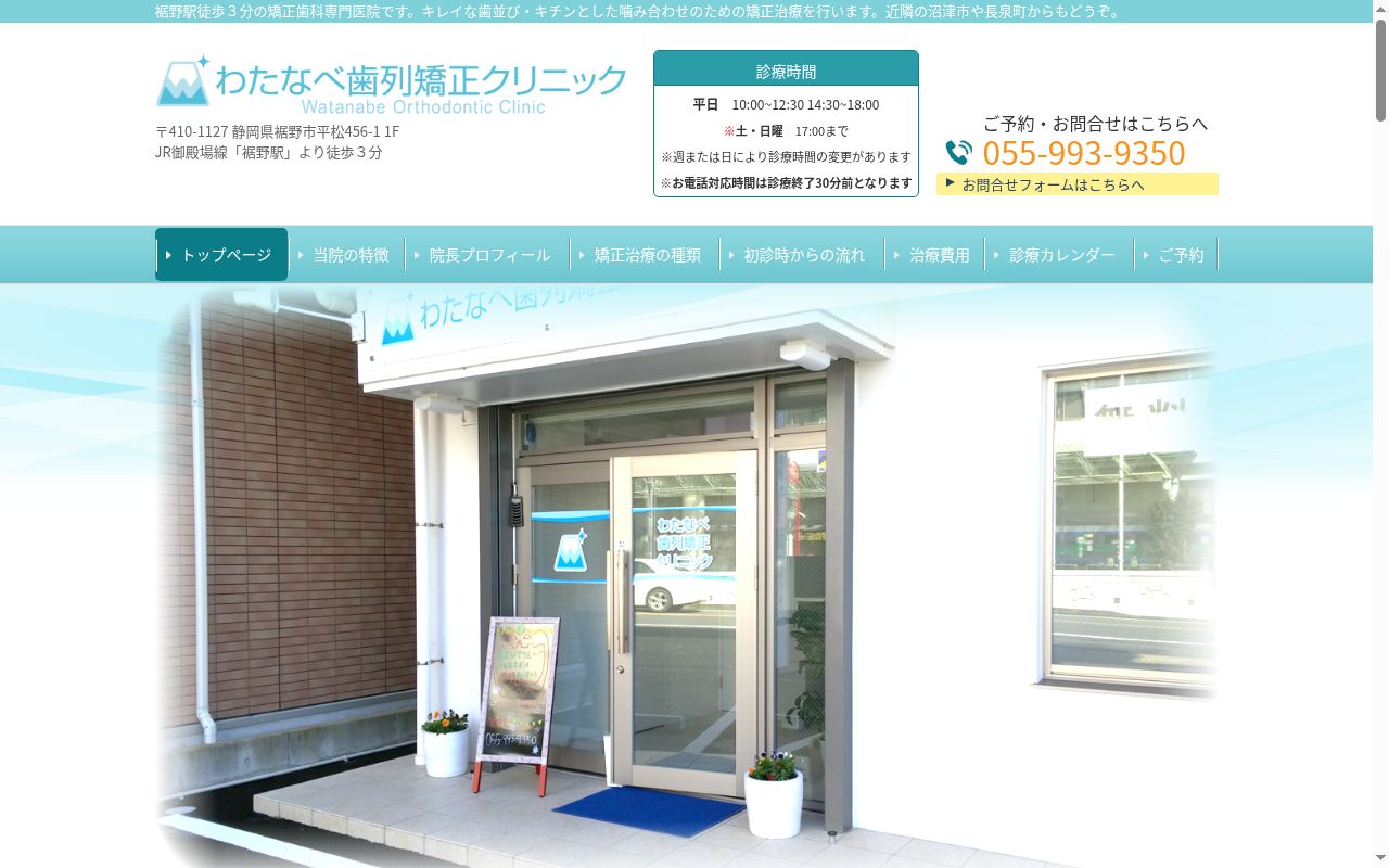 わたなべ歯列矯正クリニックの公式サイトのスクリーンショット