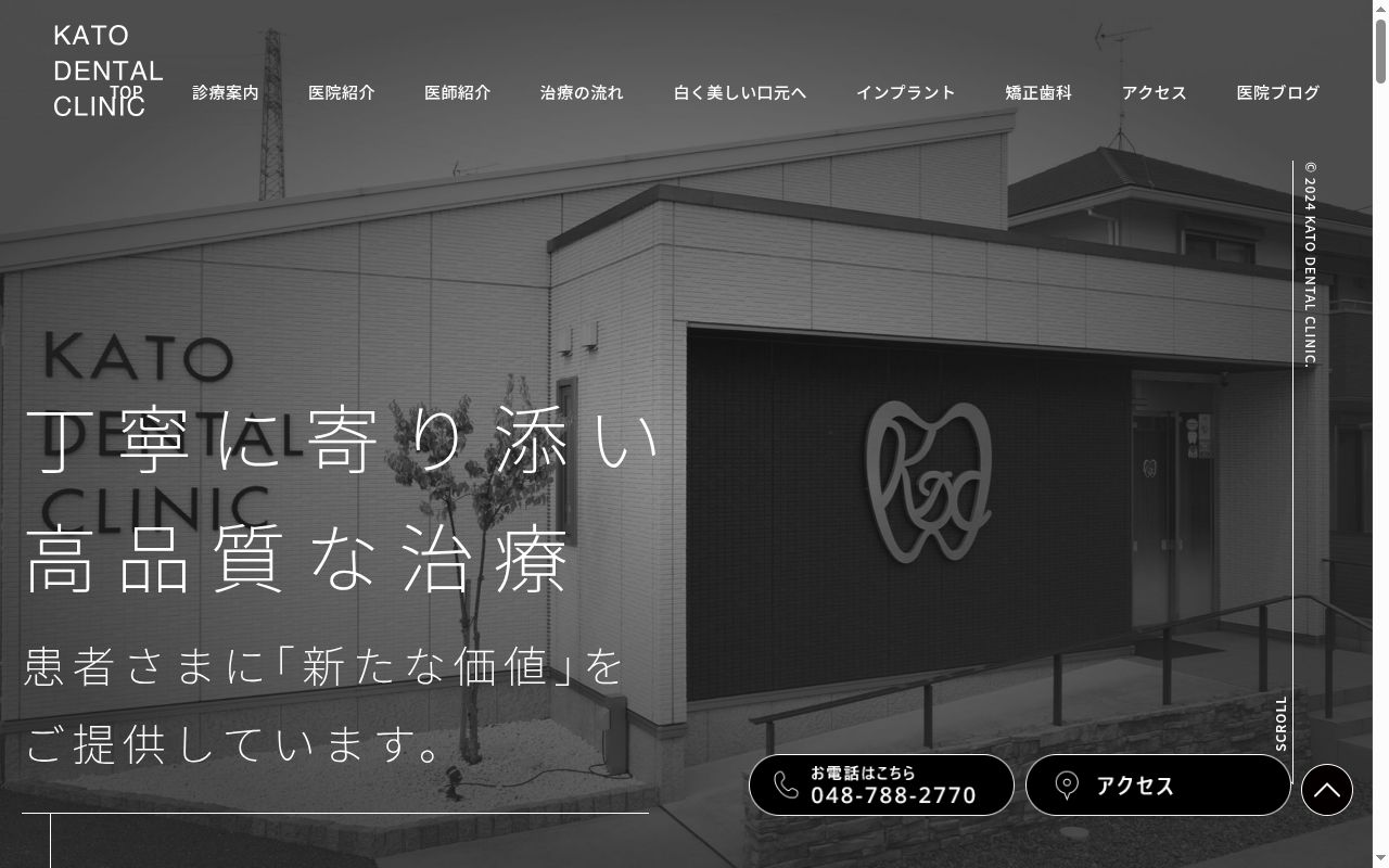 加藤デンタルクリニックの公式サイトのスクリーンショット