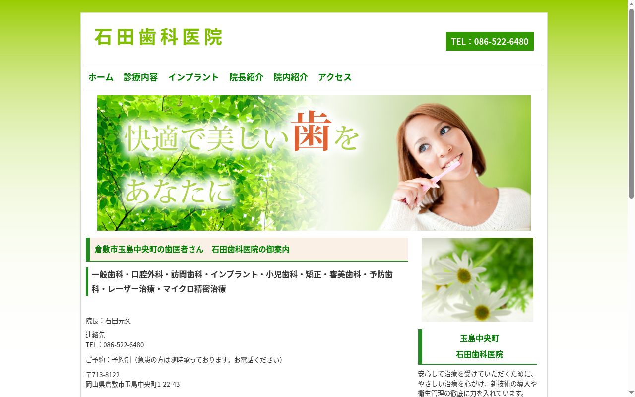 石田歯科医院の公式サイトのスクリーンショット