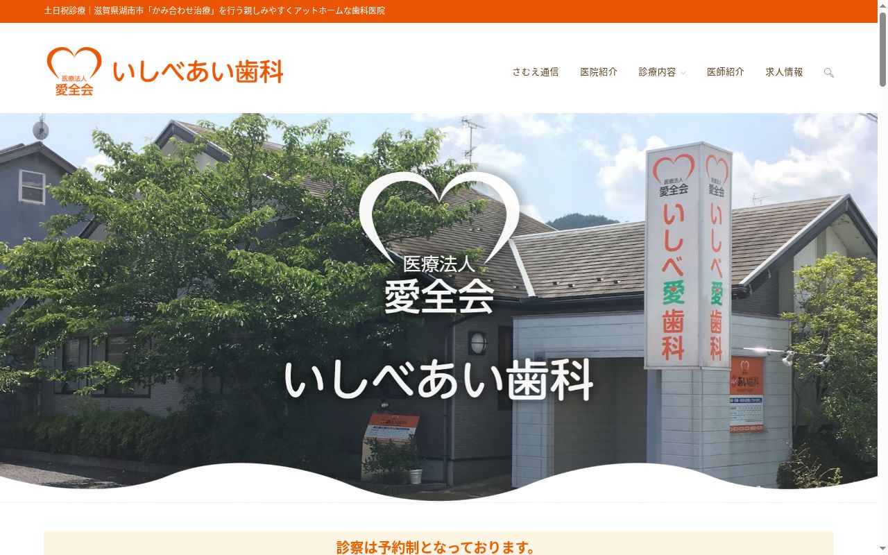 医療法人愛全会　いしべ愛歯科の公式サイトのスクリーンショット