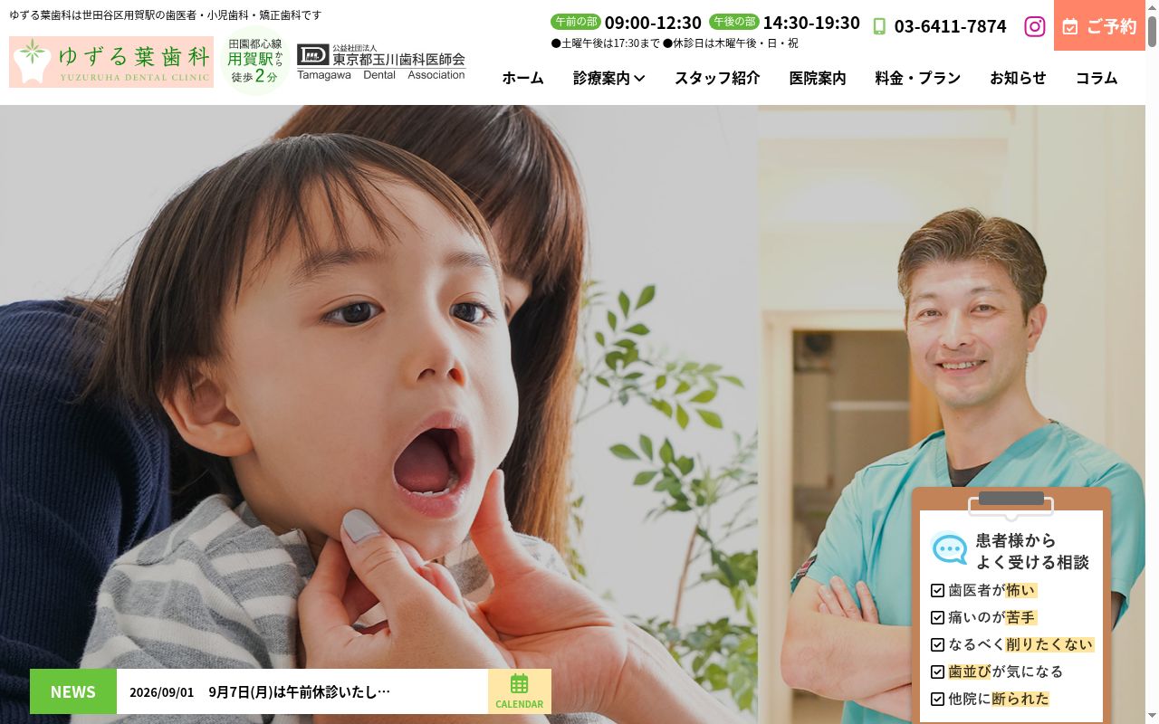 ゆずる葉歯科の公式サイトのスクリーンショット