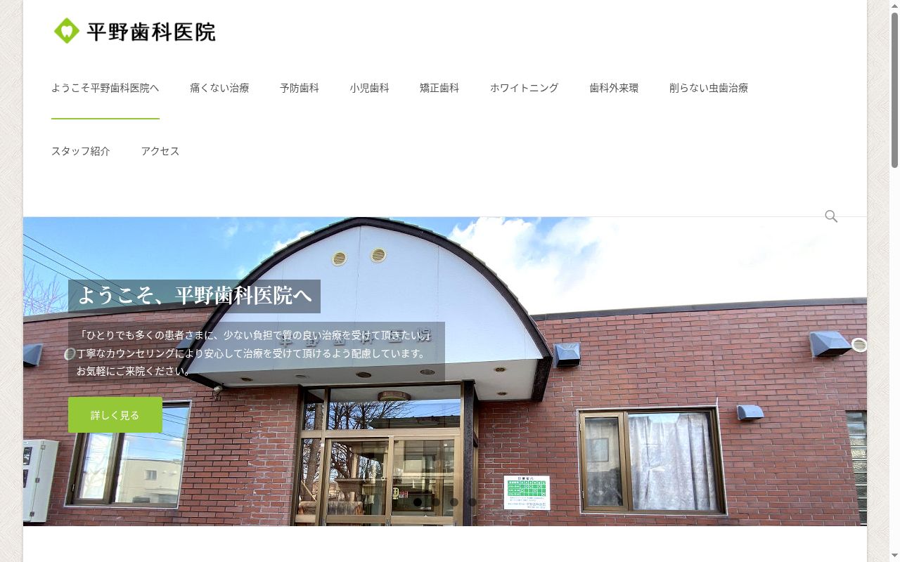 医療法人社団敬仁会　ひらの歯科の公式サイトのスクリーンショット
