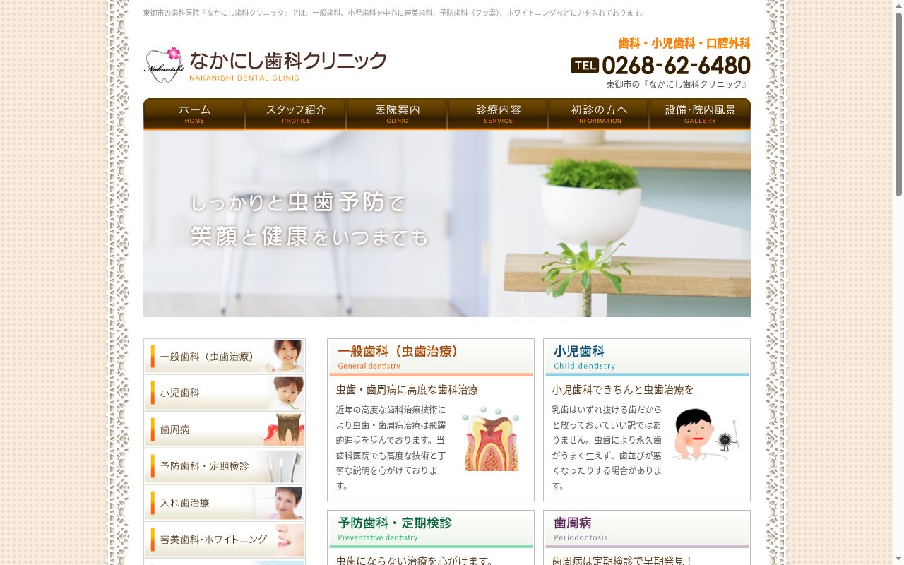 なかにし歯科クリニックの公式サイトのスクリーンショット