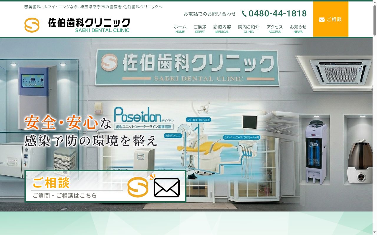 佐伯歯科クリニックの公式サイトのスクリーンショット