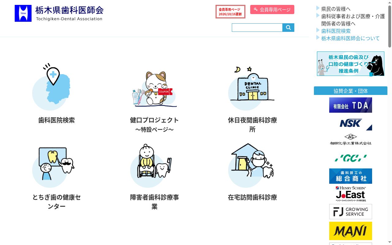 とちぎ歯の健康センター診療所の公式サイトのスクリーンショット