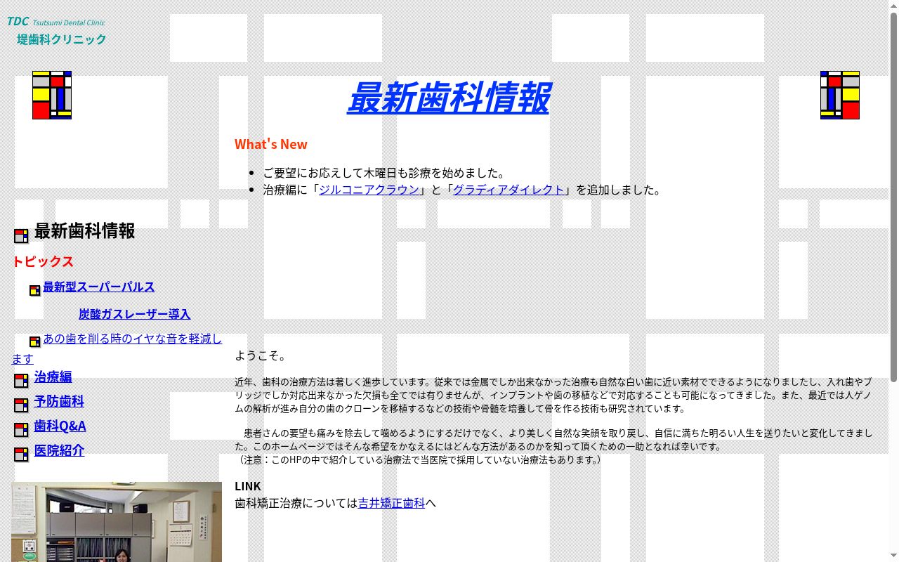 堤歯科クリニックの公式サイトのスクリーンショット
