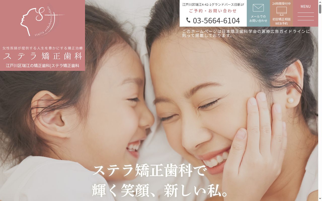 ステラ矯正歯科の公式サイトのスクリーンショット