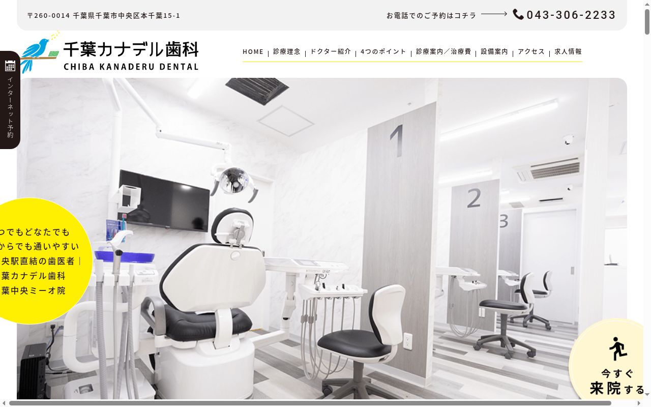千葉カナデル歯科　千葉中央ミーオ院の公式サイトのスクリーンショット
