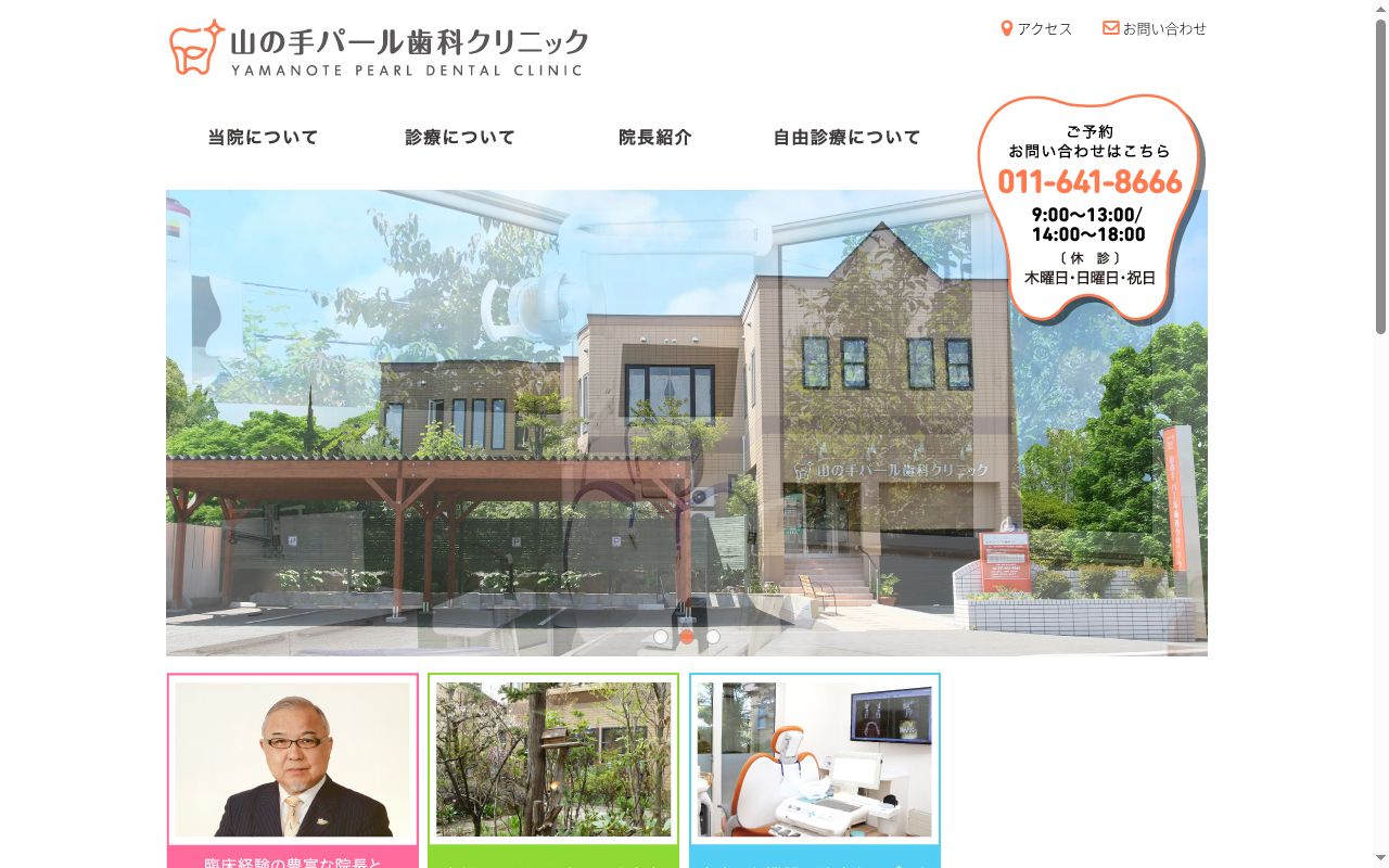 医療法人社団富野会　山の手パール歯科クリニックの公式サイトのスクリーンショット