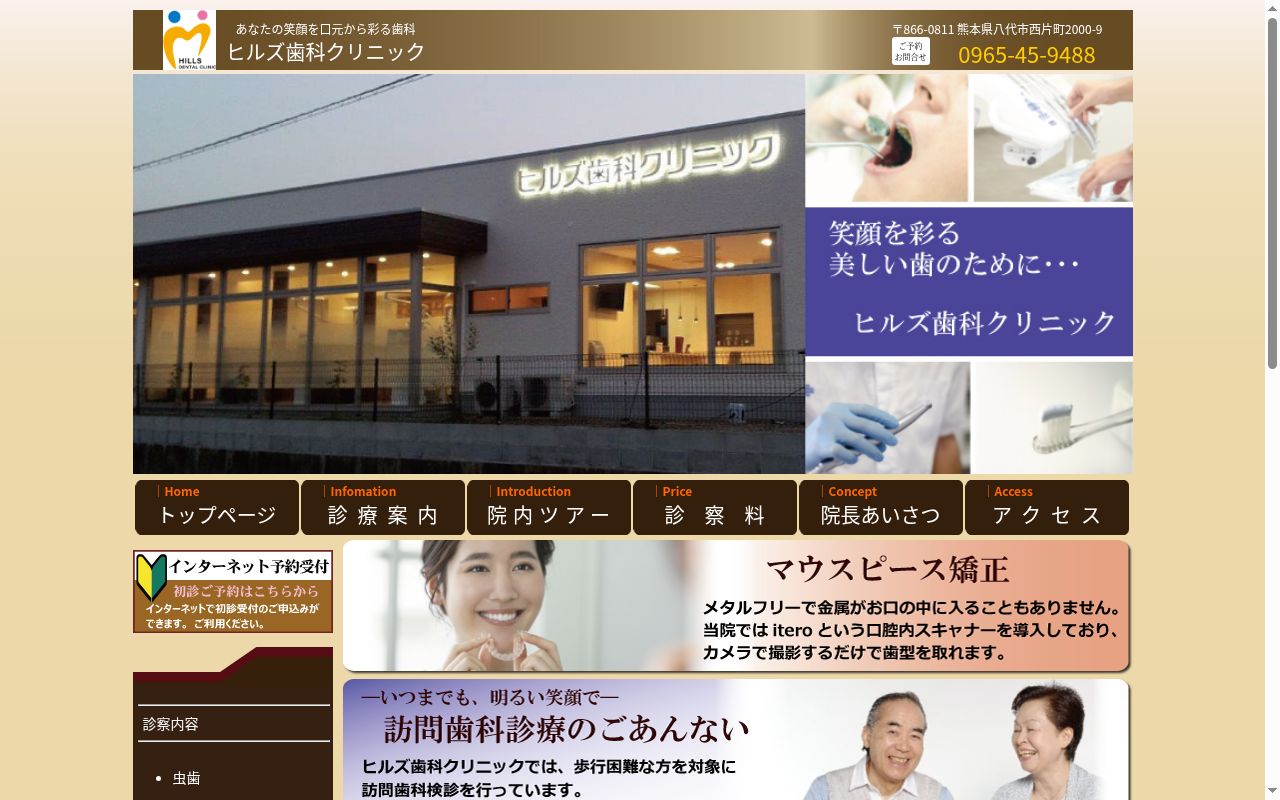 ヒルズ歯科クリニックの公式サイトのスクリーンショット