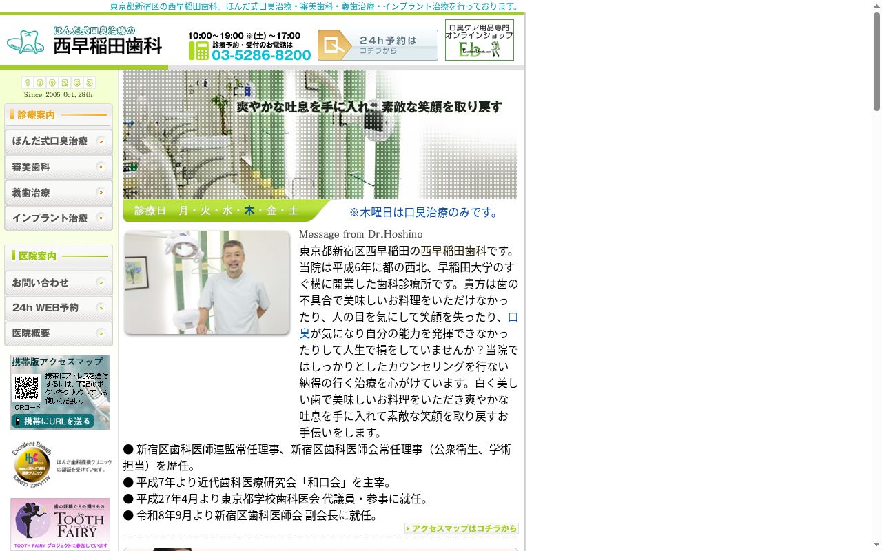 西早稲田歯科の公式サイトのスクリーンショット