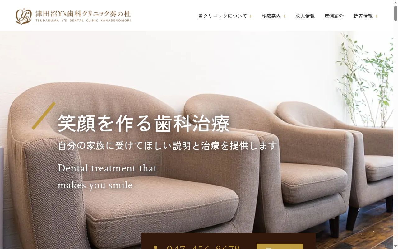津田沼Y’S歯科クリニック奏の杜の公式サイトのスクリーンショット