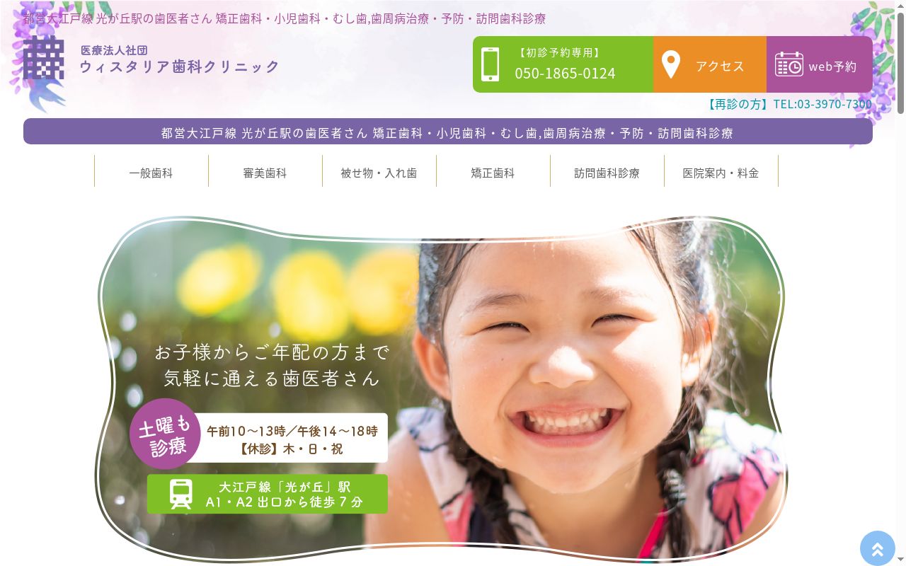 医療法人社団ウィスタリア歯科クリニックの公式サイトのスクリーンショット