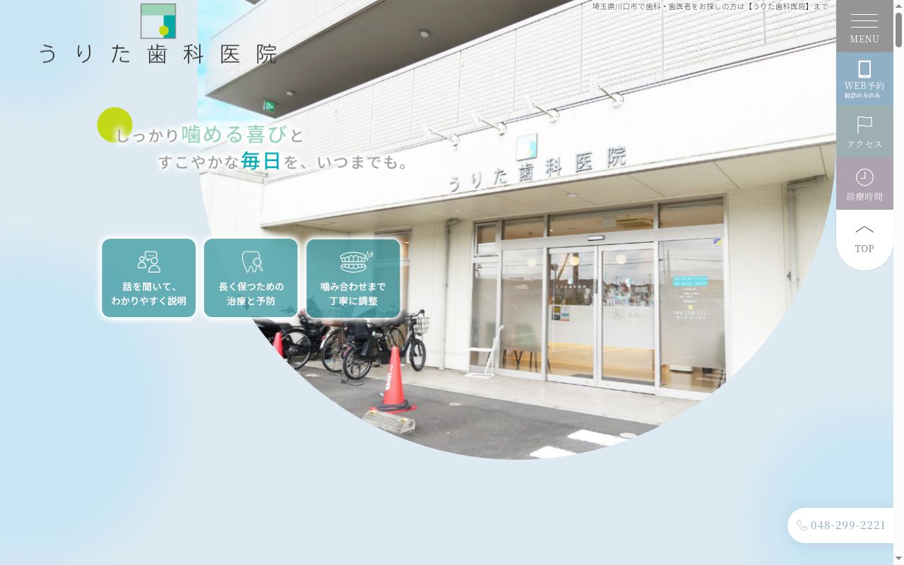 うりた歯科医院の公式サイトのスクリーンショット