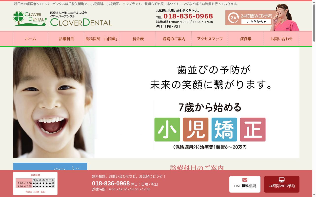 医療法人社団山の丘よつば会　ＣＬＯＶＥＲ　ＤＥＮＴＡＬの公式サイトのスクリーンショット