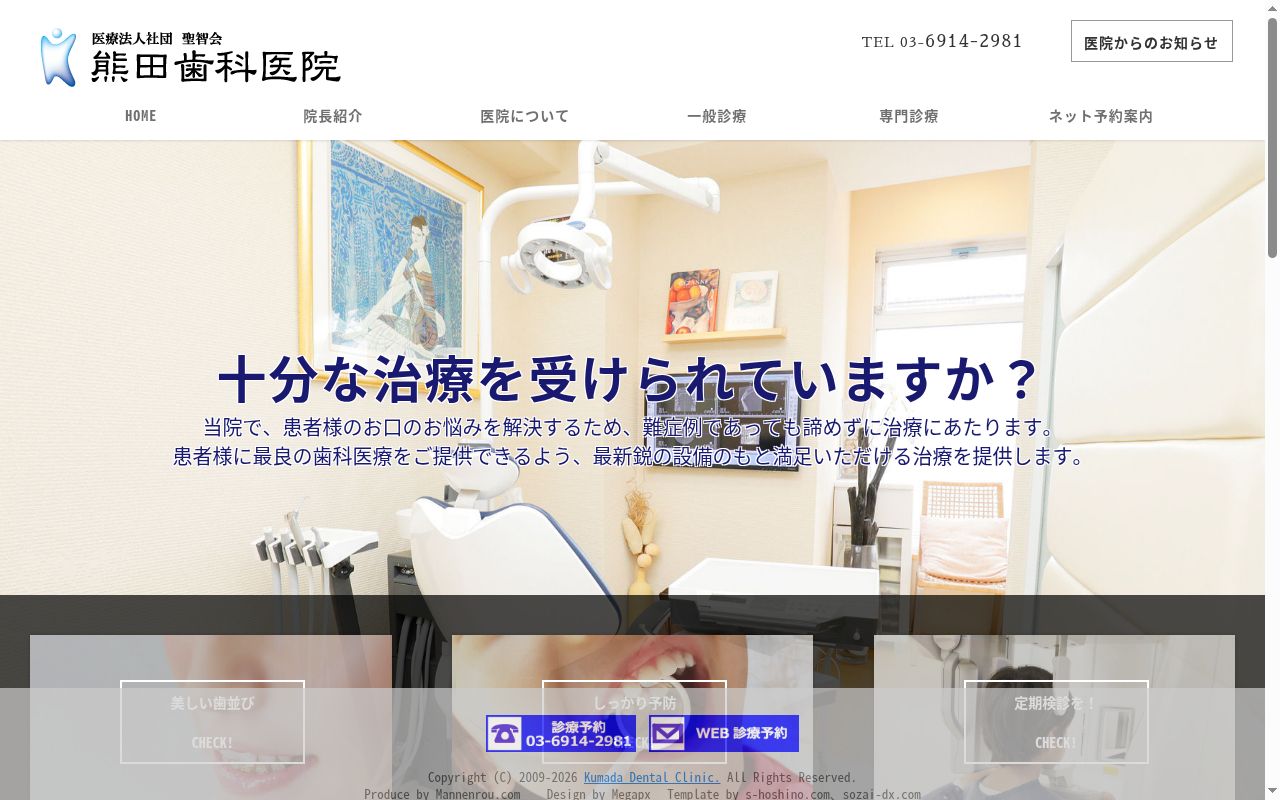 医療法人社団聖智会 熊田歯科医院の公式サイトのスクリーンショット