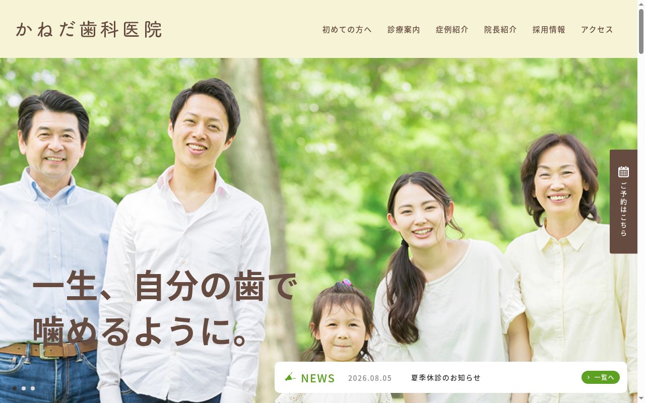 かねだ歯科医院の公式サイトのスクリーンショット