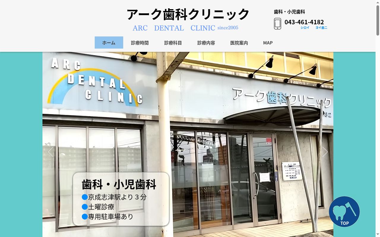 アーク歯科クリニックの公式サイトのスクリーンショット