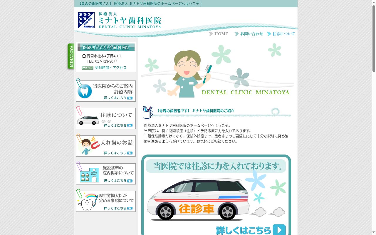 医療法人　ミナトヤ歯科医院の公式サイトのスクリーンショット