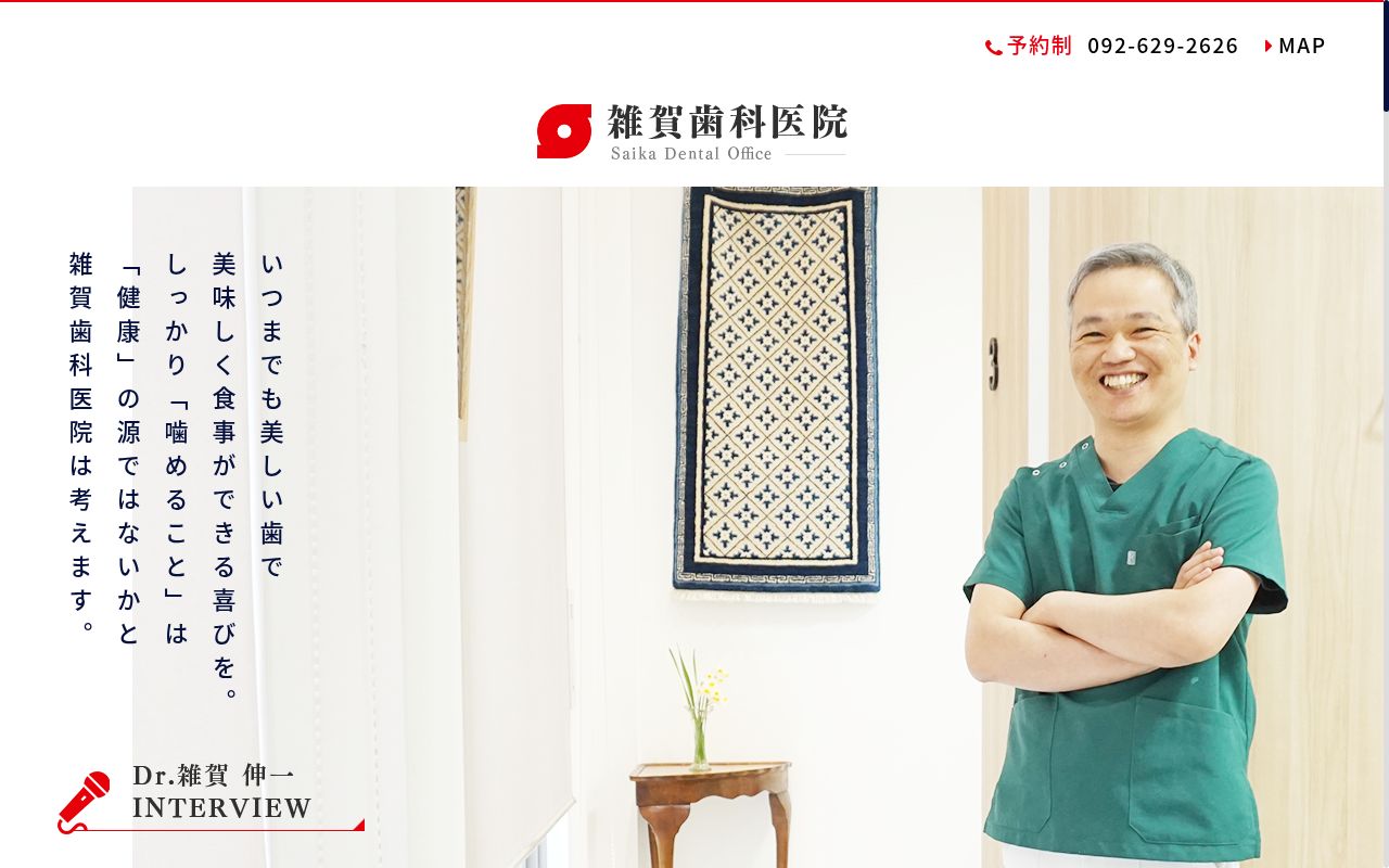 雑賀歯科医院の公式サイトのスクリーンショット