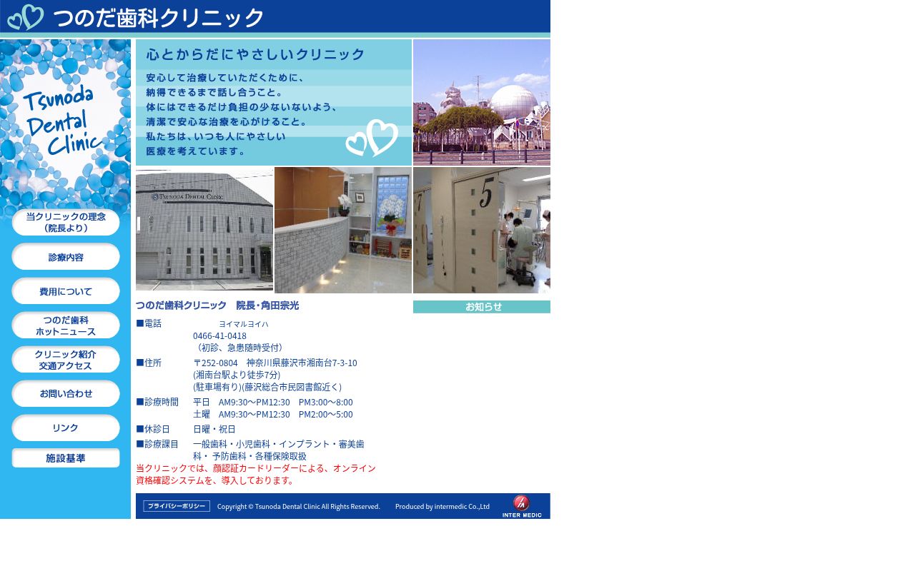 つのだ歯科クリニックの公式サイトのスクリーンショット