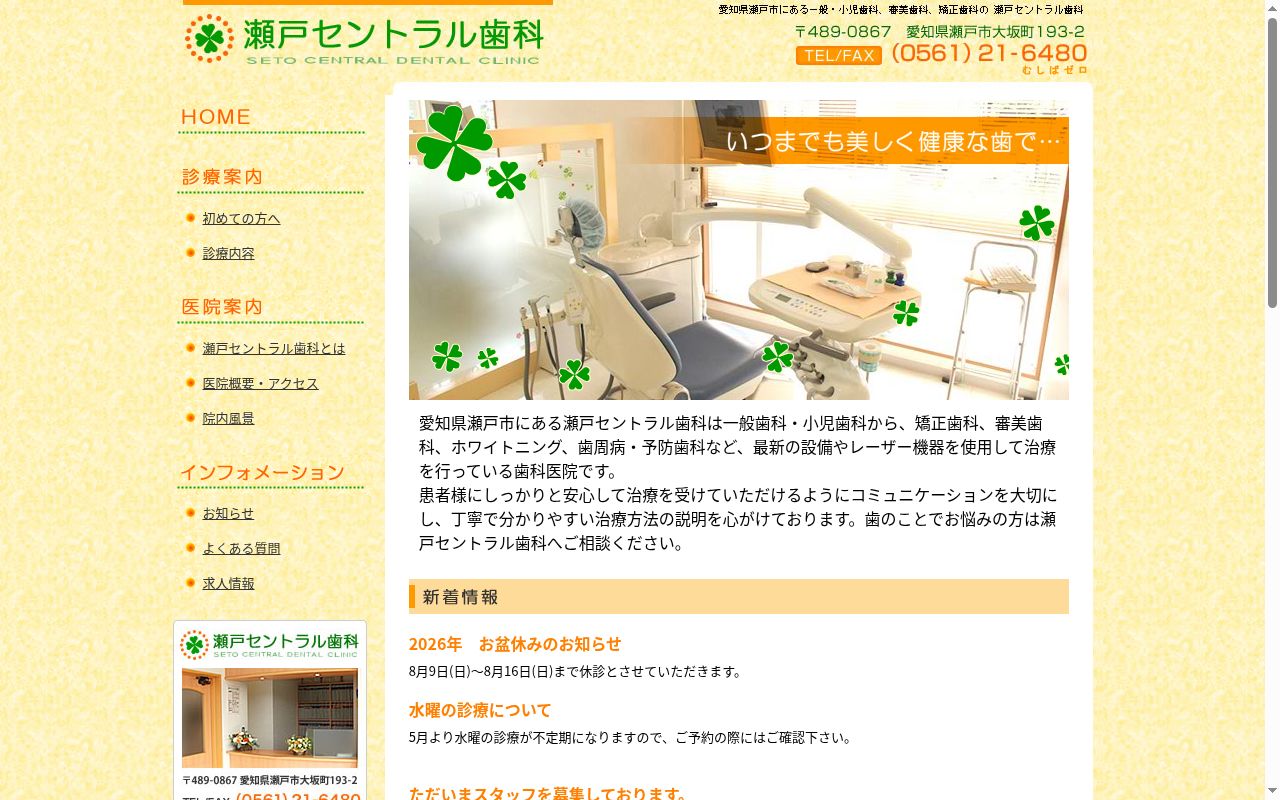瀬戸セントラル歯科の公式サイトのスクリーンショット